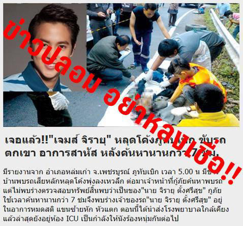 เจมส์ จิรายุ ขับรถตกเขาภูทับเบิก