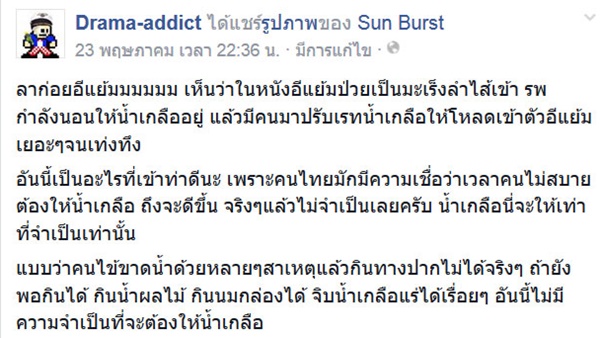 วิจารณ์แซด จุดจบอีแย้ม เป็นไปได้หรือที่จะตายเพราะรับน้ำเกลือมากจนช็อก