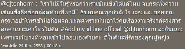 ดีเจต้นหอม ศกุนตลา