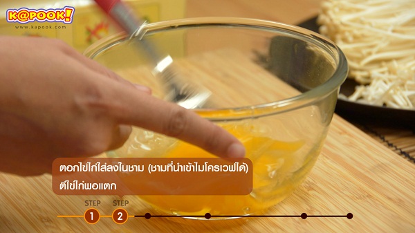 ไข่เจียวเห็ดเข็มทอง