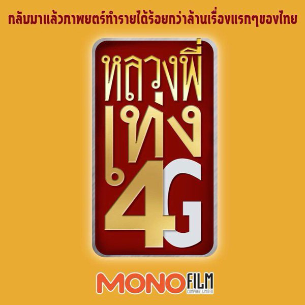 หลวงพี่เท่ง 4G เตรียมสร้างเสียงฮา กลับมาแน่เร็ว ๆ นี้ 