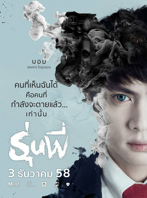 บอม พงศกร รุ่นพี่ ของ พลอยชมพู ในหนังรุ่นพี่ 