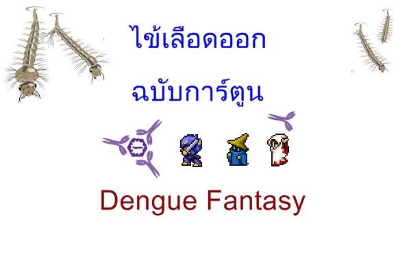 ความรู้ไข้เลือดออกฉบับการ์ตูน