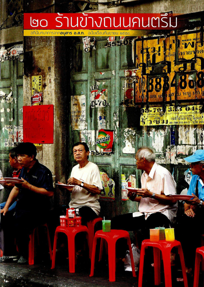 ร้านอาหารข้างทาง