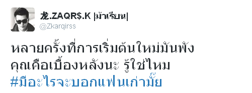 #มีอะไรจะบอกแฟนเก่ามั๊ย