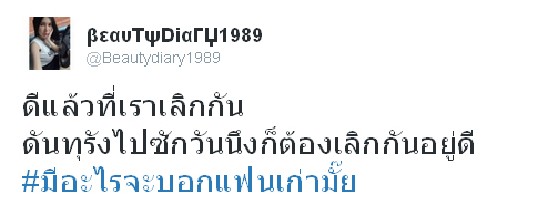 #มีอะไรจะบอกแฟนเก่ามั๊ย