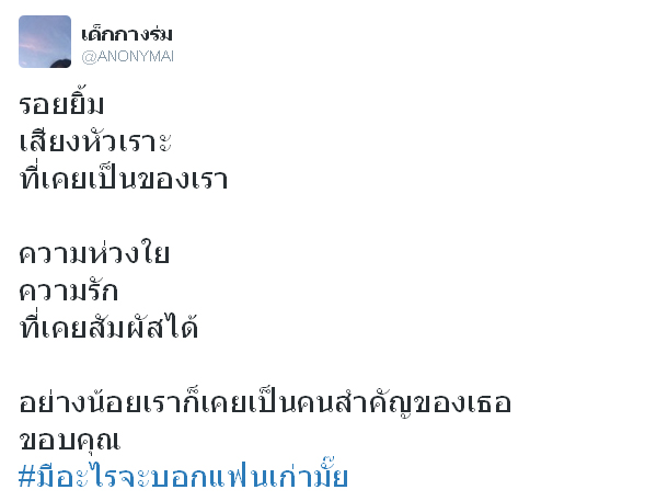 #มีอะไรจะบอกแฟนเก่ามั๊ย