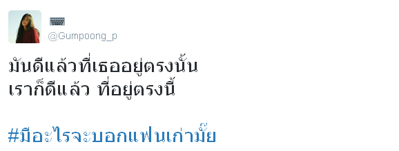 #มีอะไรจะบอกแฟนเก่ามั๊ย