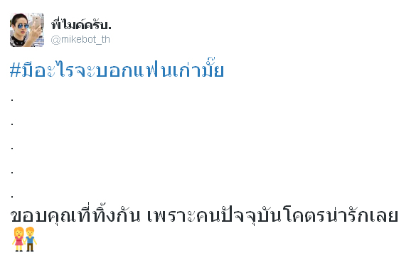 #มีอะไรจะบอกแฟนเก่ามั๊ย