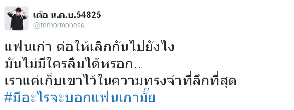 #มีอะไรจะบอกแฟนเก่ามั๊ย