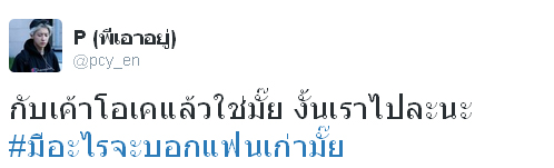 #มีอะไรจะบอกแฟนเก่ามั๊ย