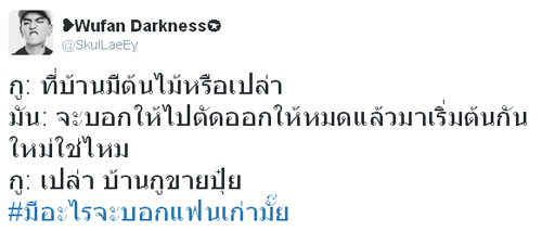 #มีอะไรจะบอกแฟนเก่ามั๊ย