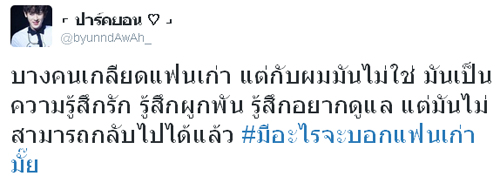 #มีอะไรจะบอกแฟนเก่ามั๊ย