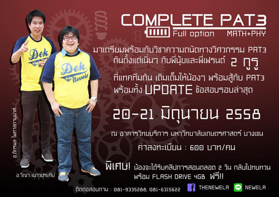 ค่าย Complete PAT3 