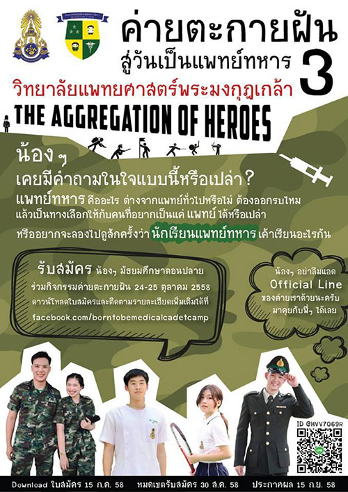ค่ายตะกายฝัน สู่วันเป็นแพทย์ทหาร ครั้งที่ 3