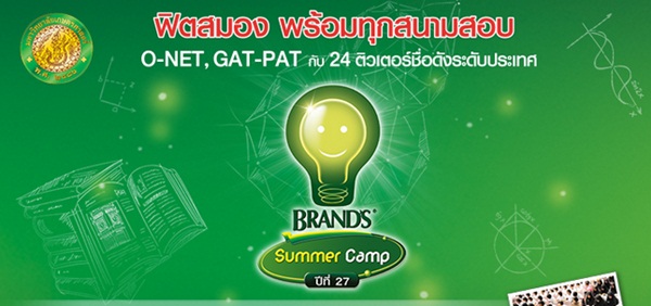 แบรนด์ซัมเมอร์แคมป์ 2015 