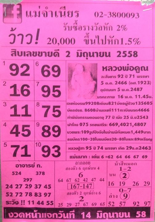หวยแม่จำเนียร 02/06/58