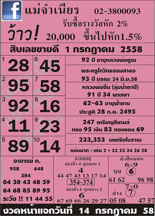 หวยแม่จําเนียร 1/07/58