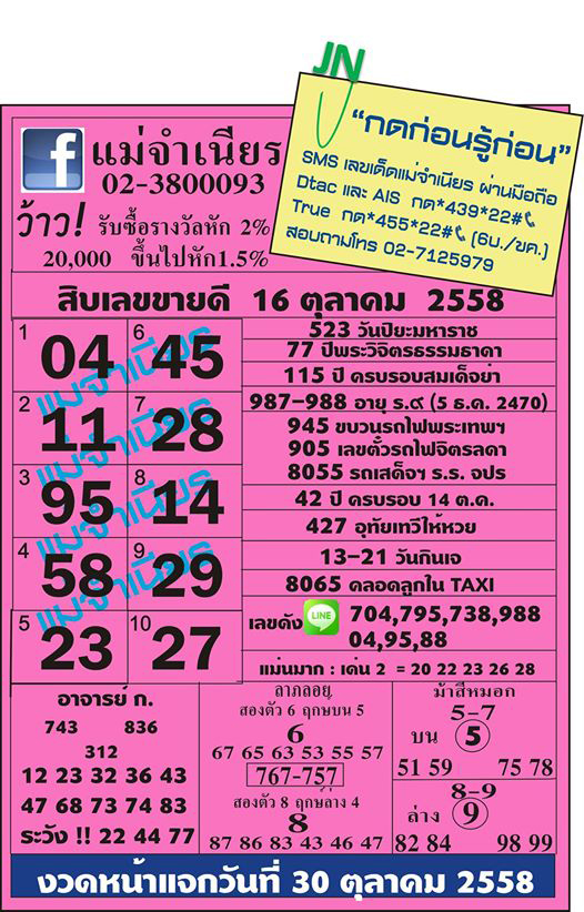 หวยแม่จำเนียร 16/10/58