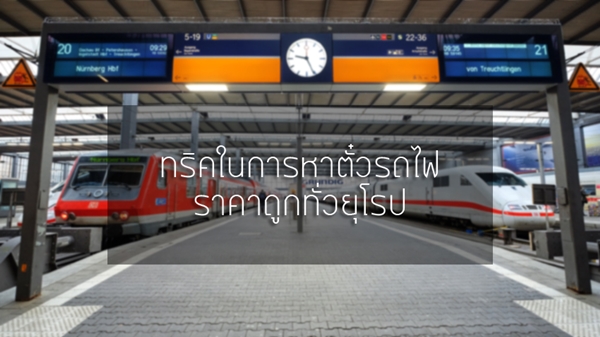 เคล็ดลับจองตั๋วรถไฟราคาถูก เที่ยวยุโรป