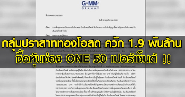 กลุ่มปราสาททองโอสถ ควัก 1.9 พันล้าน ซื้อหุ้นช่อง ONE