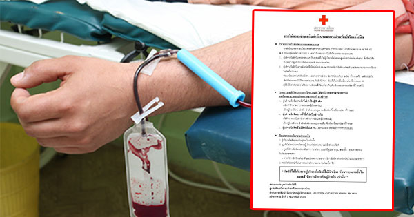 สภากาชาดไทย แจงประเด็นบริจาคโลหิต