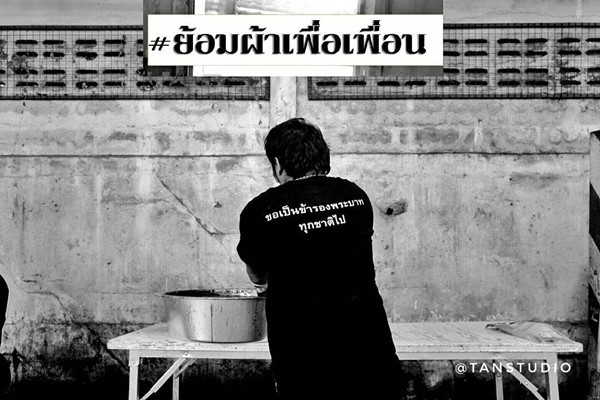โครงการย้อมผ้าเพื่อเพื่อน