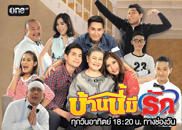 ซิทคอม บ้านนี้มีรัก