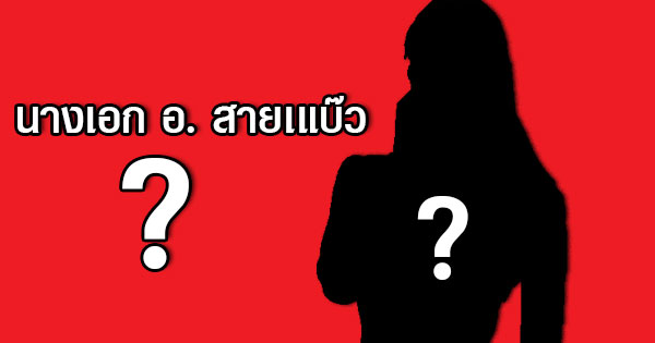 างเอกสาวสายแบ๊ว อักษรย่อ อ. ย่องให้หมอทำอึ๋ม