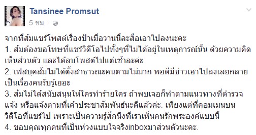 ส้ม ธัญสินี ขอโทษ