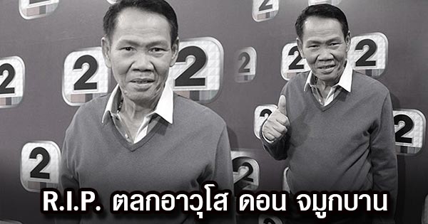 ดอน จมูกบาน 