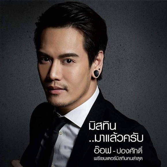 อ๊อฟ ปองศักดิ์