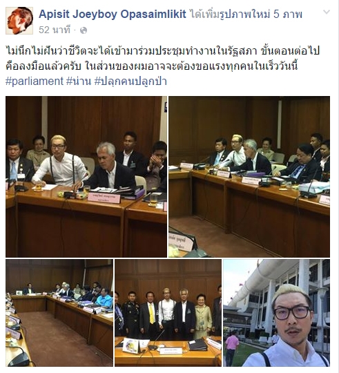 โจอี้ บอย เข้าร่วมประชุมในรัฐสภา 