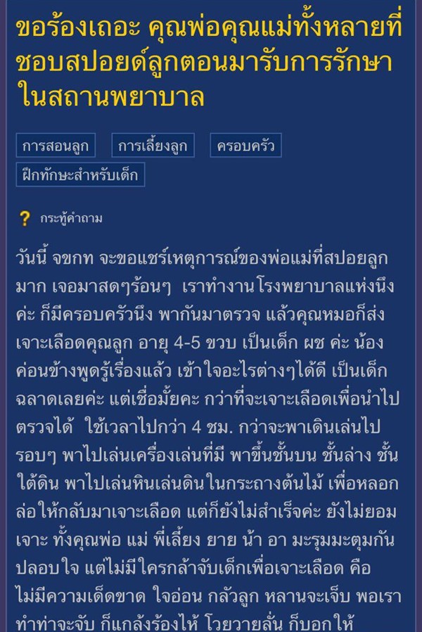 เจาะเลือดเด็ก 4 ขวบ ครอบครัวยกขโยงโอ๋นาน 4 ชั่วโมง
