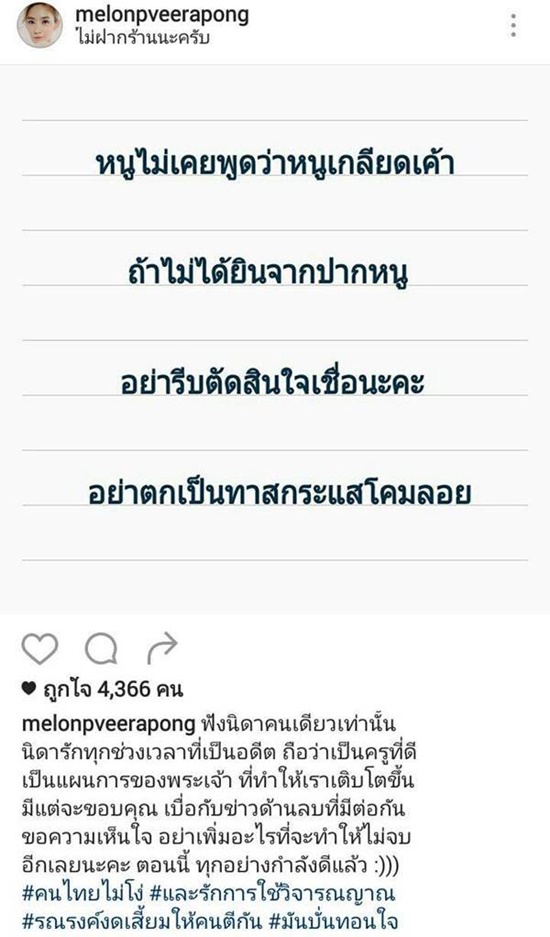 แตงโม ลั่นไม่เคยพูดว่าเกลียดใคร