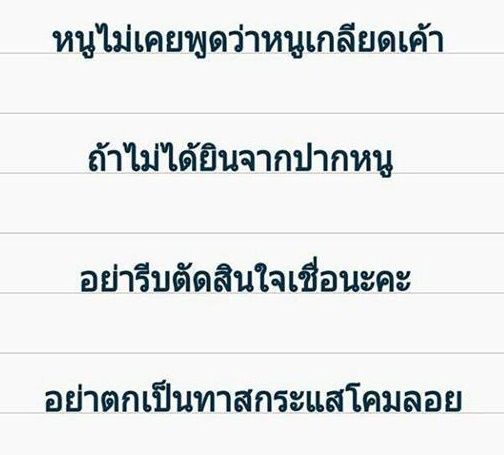 แตงโม ลั่นไม่เคยพูดว่าเกลียดใคร