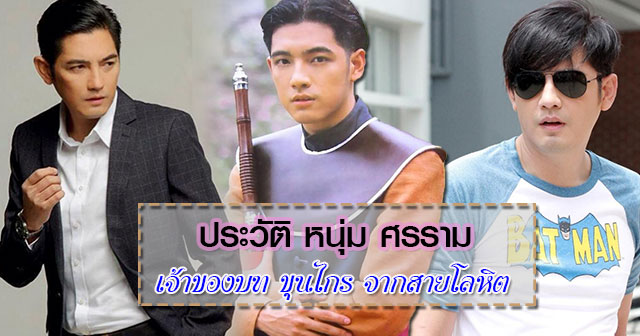 หนุ่ม ศรราม เทพพิทักษ์