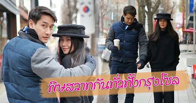 นุ่น ป้อง จับมือเที่ยวเกาหลี 