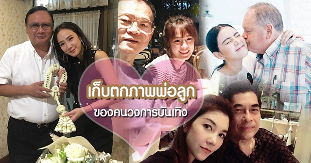 เก็บตกภาพพ่อลูกวงการบันเทิง