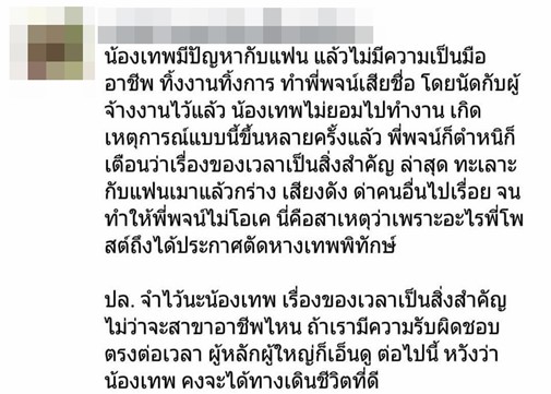 เปิดสาเหตุ พชร์ อานนท์ แตกหัก เทพพิทักษ์