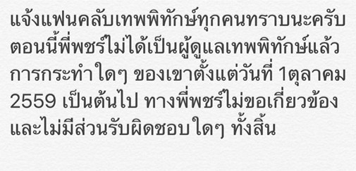 เปิดสาเหตุ พชร์ อานนท์ แตกหัก เทพพิทักษ์