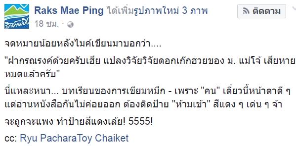 แห่ประณามนักท่องเที่ยว ย่ำแปลงวิจัยดอกเก๊กฮวย