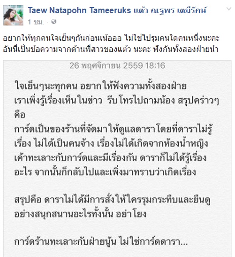 แต้ว มิว เปิดใจดราม่า การ์ดแก๊งดารากระทืบลูกนายพล