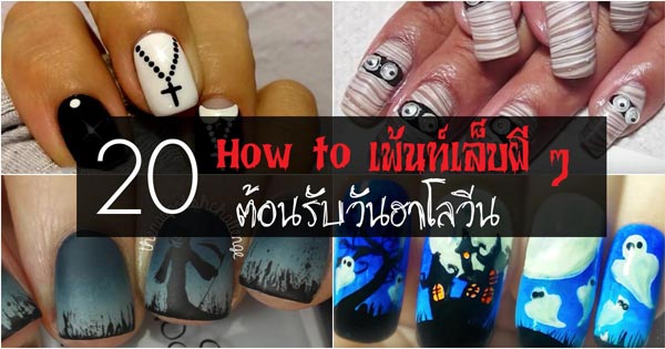 เพ้นท์เล็บฮาโลวีน