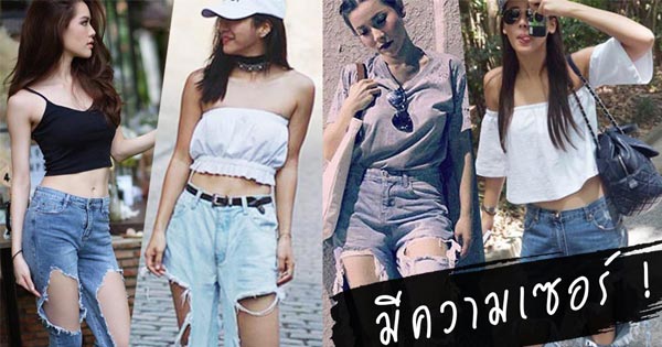 ดาราใส่ยีนส์ขาด