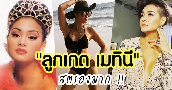 ลูกเกด เมทินี