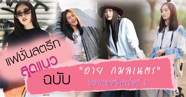 อายส์ กมลเนตร