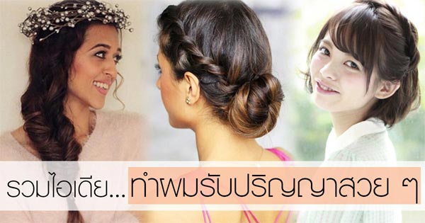 ทรงผมรับปริญญา