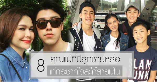 แม่ลูกดารา