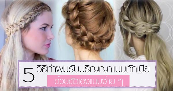 วิธีทำผมรับปริญญาด้วยตัวเอง